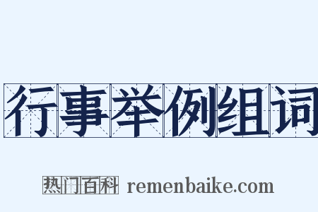 行事举例组词是什么意思的图片